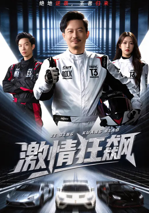 激情狂飙（62集）精彩短剧视频持续更新中