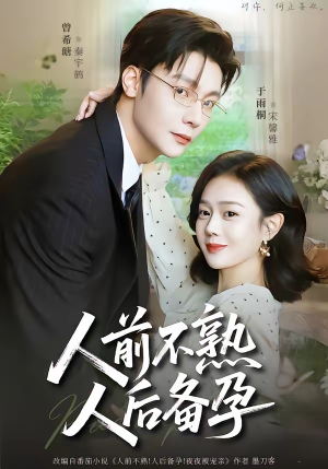 人前不熟，人后备孕（86集）精彩短剧片段分享