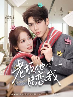 老板他暗恋我（73集）一口气看到最新短剧大结局