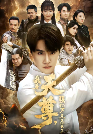 我是天尊，强亿万点怎么了（91集）又一部超火短剧抢先看