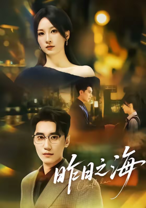 昨日之海（70集）哪个网站可以看短剧