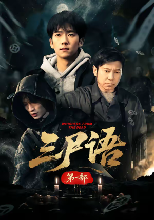 三尸语第一部（79集）这个短剧最近超火