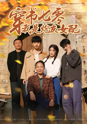 穿书七零我是炮灰女配（55集）免费短剧完整版在线观看