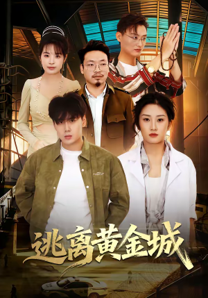 逃离黄金城（56集）全集免费看短剧