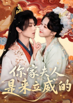 你家夫人是来立威的（70集）短剧流畅播放免费看