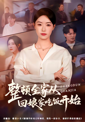 整顿全家从回娘家吃饭开始（66集）短剧大结局限免特辑