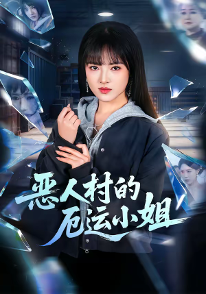 恶人村的厄运小姐（65集）短剧免费在线看全集