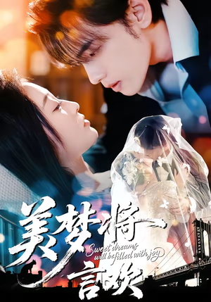 美梦将言欢（61集）好看的短剧分享给大家