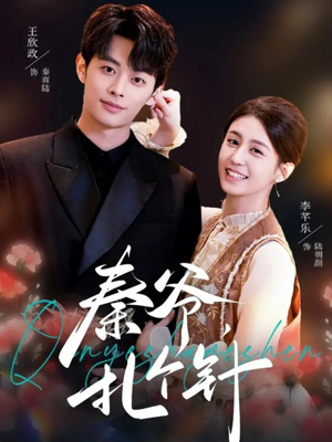 秦爷，扎个针（85集）一口气看到热门短剧大结局