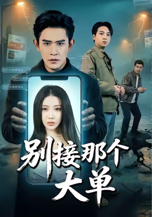 别接那个大单（70集）好看的短剧又来了
