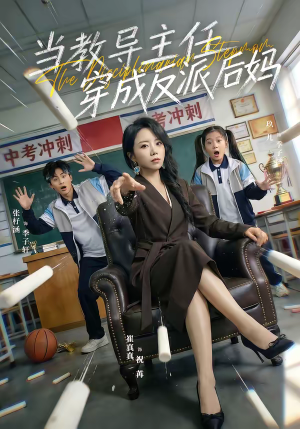 当教导主任穿成反派后妈（68集）红果短剧免费看全集
