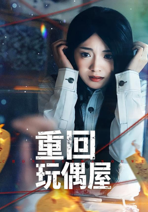 重回玩偶屋（66集）热门短剧追不停