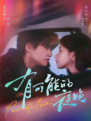 有可能的夜晚（81集）短剧在哪看是免费的