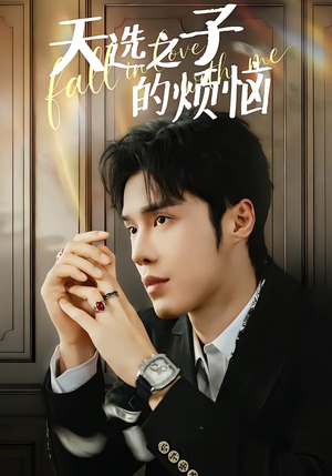 天选之子的烦恼（59集）大结局直达的短剧推荐