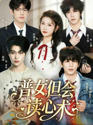普女，但会读心术（70集）爆火短剧抢先看