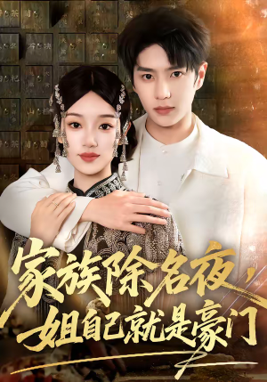 家族除名夜，姐自己就是豪门（115集）一口气享受短剧大结局的快感