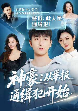 神豪：从举报通缉犯开始（82集）免费短剧在线观看
