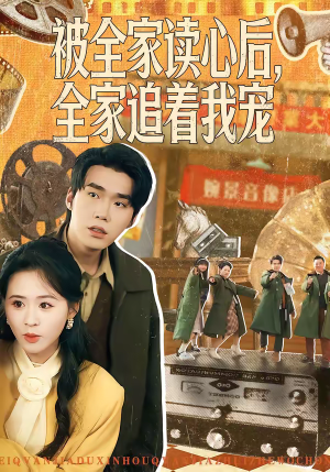 被全家读心后，全家追着我宠（100集）巨好看的短剧推荐