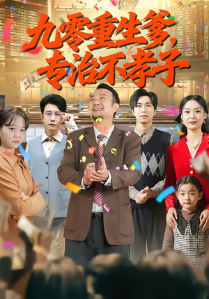 九零重生爹，专治不孝子（80集）最新精彩短剧抢先看