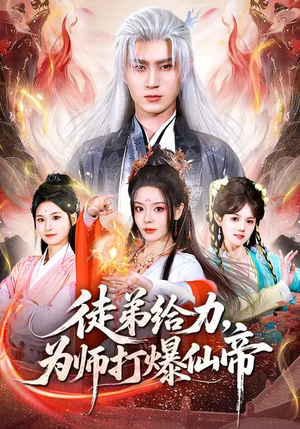 徒弟给力，为师打爆仙帝（76集）嫡女的打脸日常短剧全集免费看