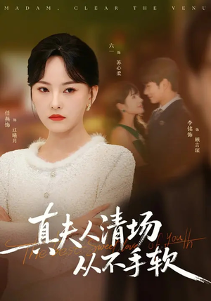 真夫人清场从不手软（81集）热门短剧推荐。
