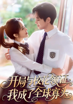 开局与校花领证,我成了全球寡头(81集) 开局与校花领证,我成了全球寡头(81集)热门短剧推荐持续中