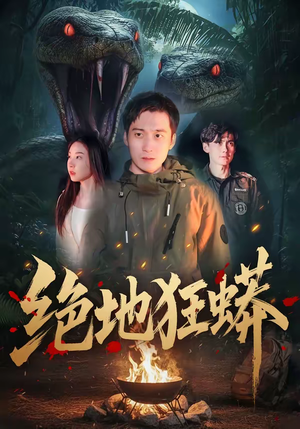 绝地狂蟒（50集）精彩短剧免费看