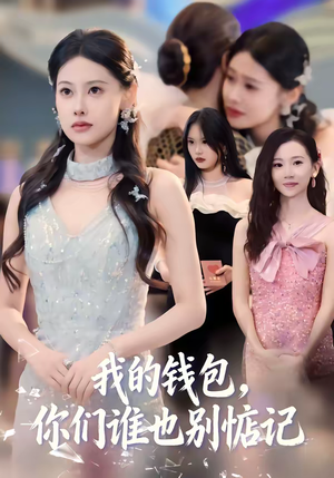 我的钱包，你们谁也别惦记（56集）因为一个片段看了整部短剧