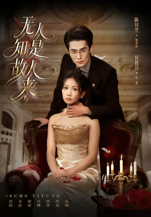 无人知是故人来（60集）全集短剧都在这里了