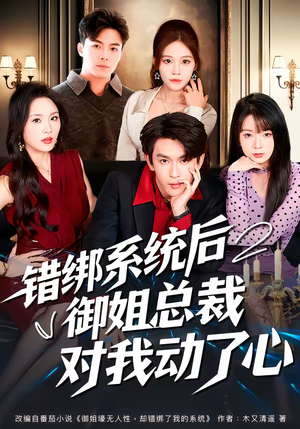 错绑系统后御姐总裁对我动了心（60集）重生题材短剧全集免费的平台