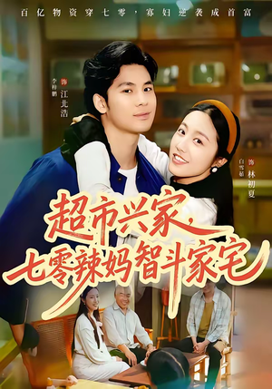 超市兴家，七零辣妈智斗家宅（80集）精彩短剧继续更新