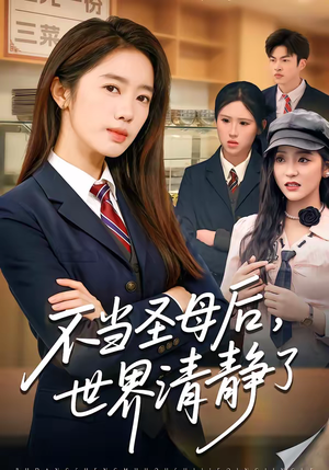 不当圣母后，世界清静了（55集）免费在线观看短剧大结局