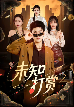 未知打赏（45集）热门情感家庭短剧