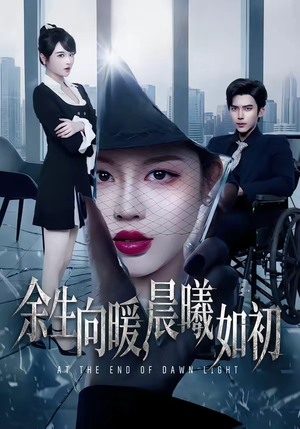 余生向暖，晨曦如初（80集）在哪个平台可以看短剧