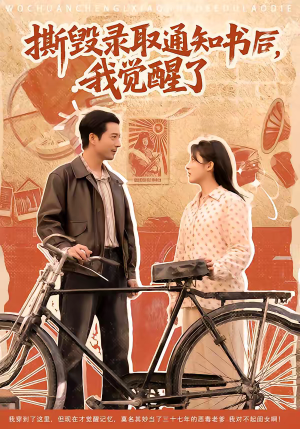 撕毁录取通知书后，我觉醒了（74集）蛋花短剧免费看全集