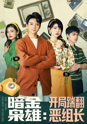 暗金枭雄：开局踹翻恶组长（90集）排行榜前十短剧