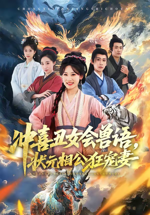 冲喜丑女会兽语，状元相公狂宠妻（70集）热门短剧推荐推荐