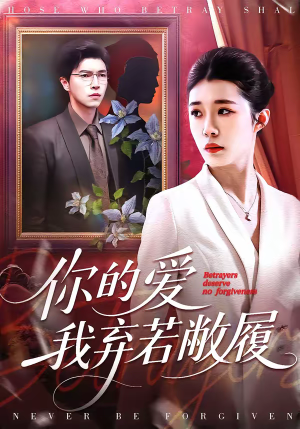 你的爱我弃若敝履（45集）古装短剧热门推荐