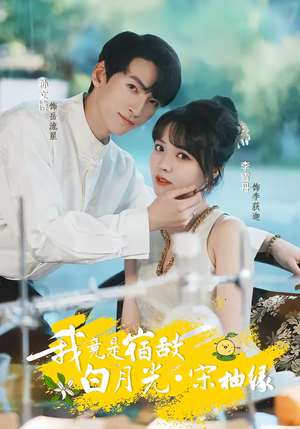 我竟是宿敌白月光宋柚缘（30集）短剧全集解锁零收费