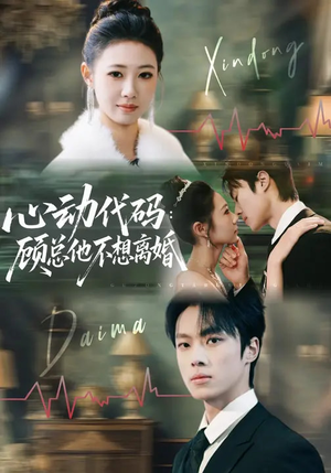 心动代码：顾总他不想离婚（80集）在线免费看全集短剧