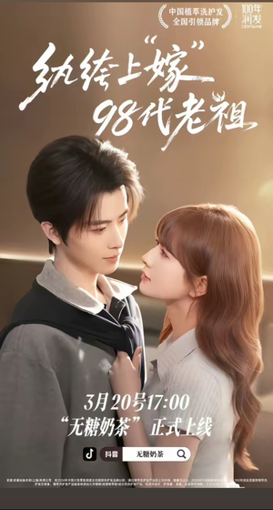 纨绔“上”嫁98代老祖（6集）在线看短剧全集免费看