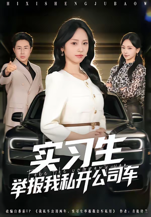 实习生举报我私开公司车（69集）最新上映短剧免费看