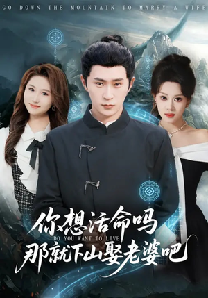 你想活命吗那就下山娶老婆吧（80集）不要钱也能看完整部短剧