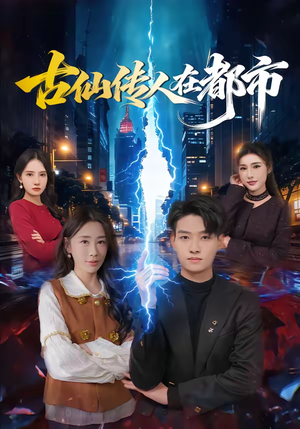 古仙传人在都市（75集）每晚准时更新短剧分享