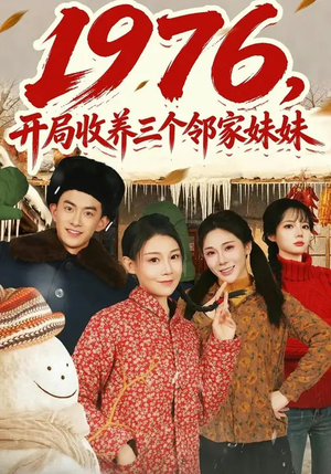 1976,开局收养三个邻家妹妹(81集) 1976,开局收养三个邻家妹妹(81集)分文不花看完整部短剧