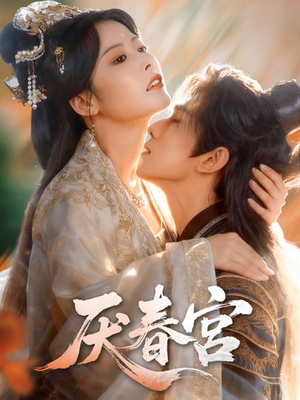 厌春宫（61集）精彩的网络短剧