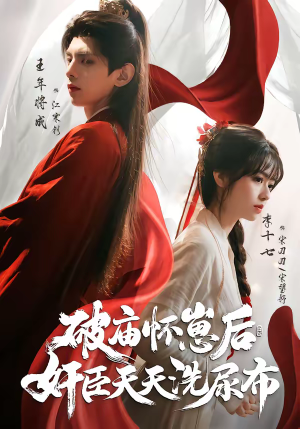 破庙怀崽后，奸臣天天洗尿布（80集）熬夜必追完的热门短剧