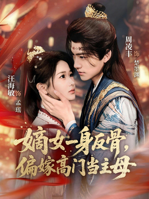嫡女一身反骨，偏嫁高门当主母（69集）睡不着一起追短剧吧