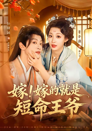 嫁！嫁的就是短命王爷（76集）看完还想看的精彩短剧