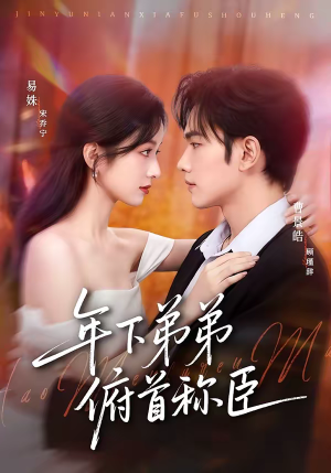 年下弟弟俯首称臣（81集）在线免费看最新短剧